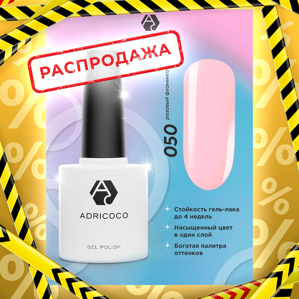 Гель лак для ногтей ADRICOCO розовый №050, 8 мл #1