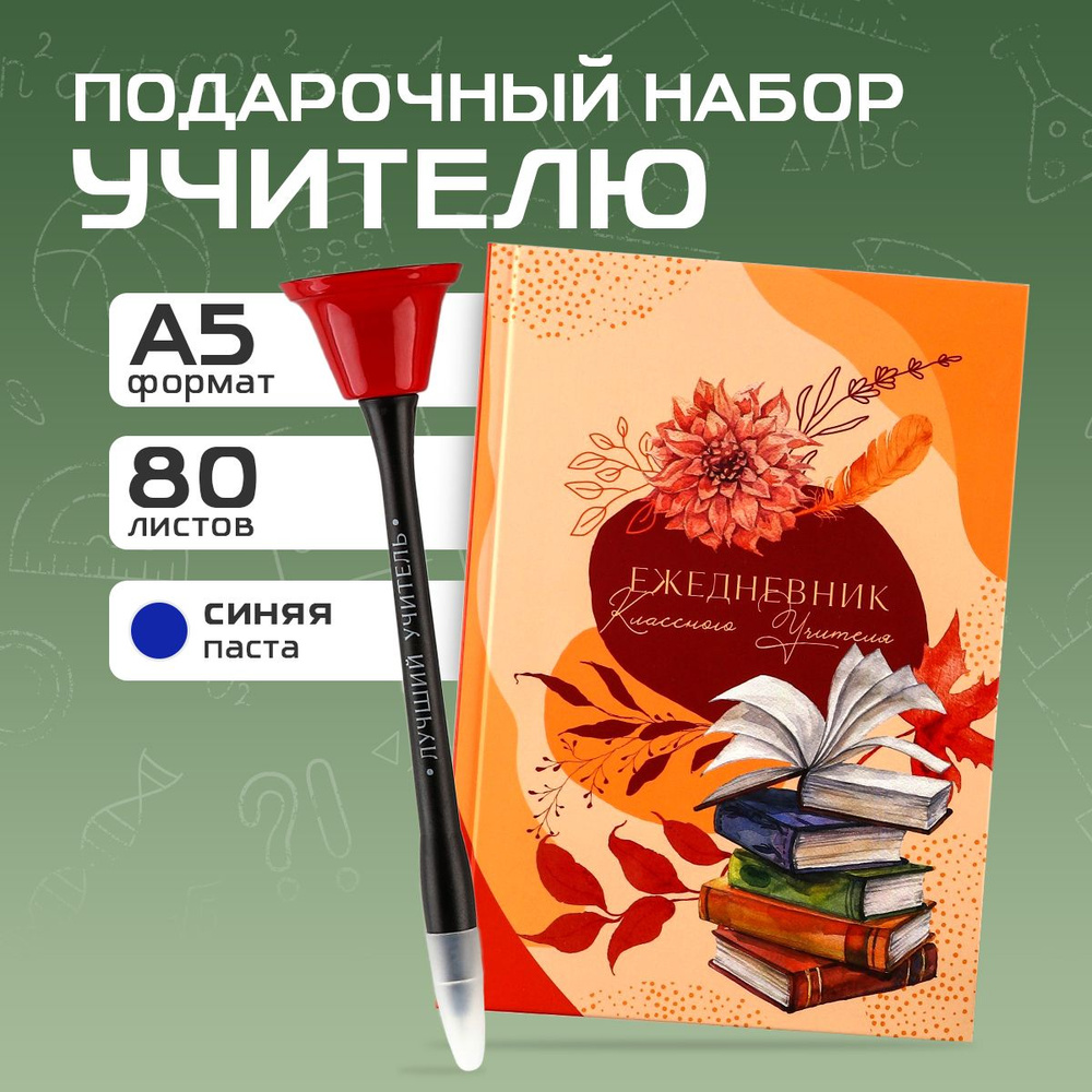 Подарочный набор "Классному учителю" ежедневник а5 и ручка шариковая  #1