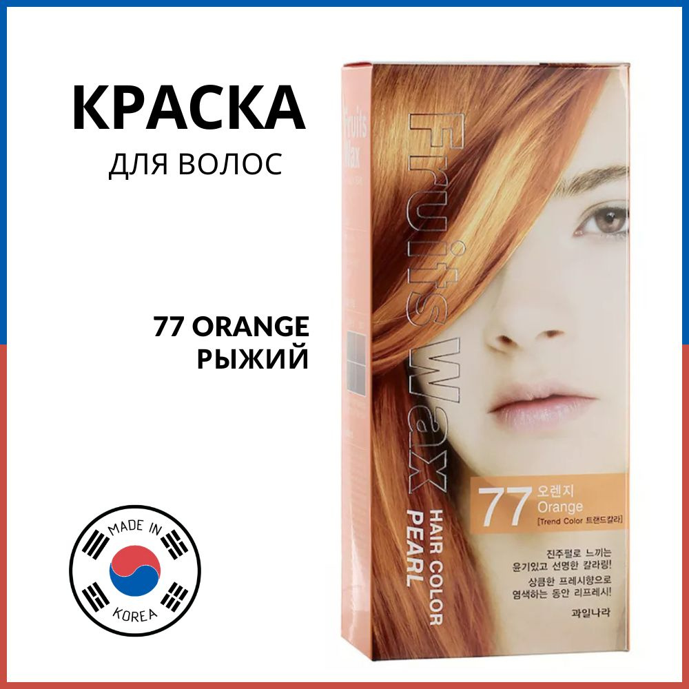 Welcos Краска для волос на фруктовой основе Fruits Wax Pearl Hair Color 77 Orange (рыжий)  #1