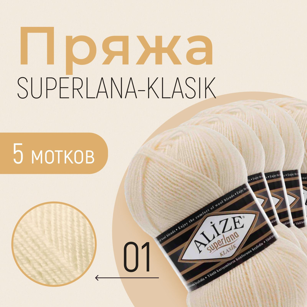 Пряжа ALIZE Superlana klasik, АЛИЗЕ Суперлана класик, кремовый (01), 1 упаковка/5 мотков, моток: 280 #1