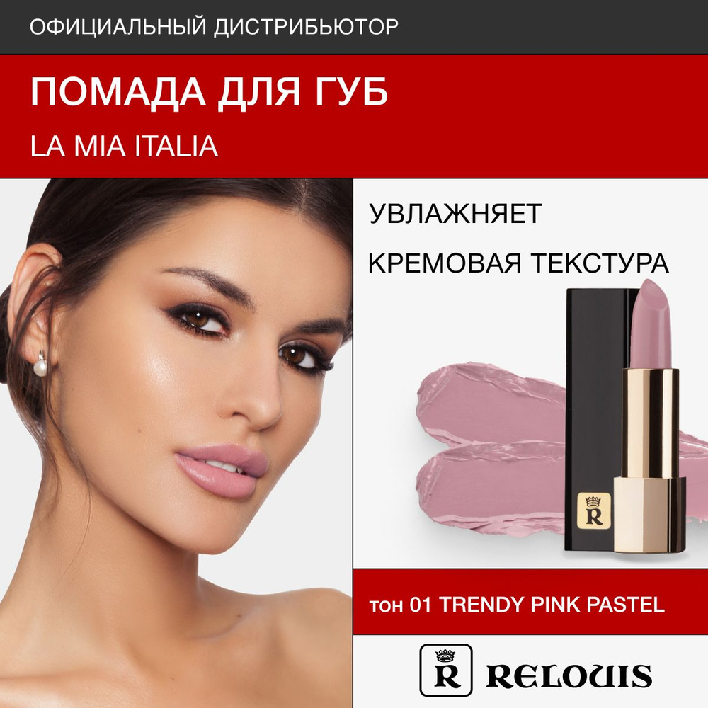 RELOUIS Помада губная La Mia Italia тон 01 Trendy Pink Pastel #1