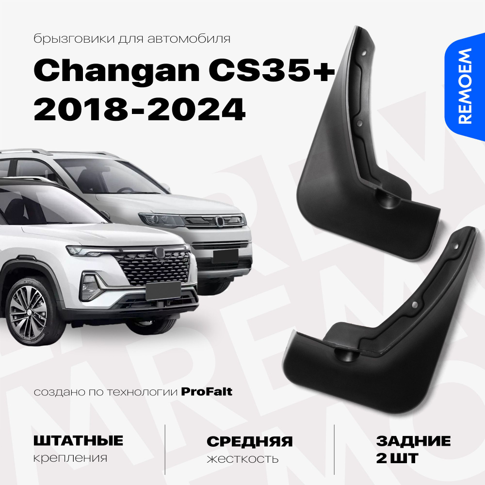 Задние брызговики для Changan CS35 Plus (2018-2024), с креплением, 2 шт Remoem / Чанган ЦС35 Плюс  #1