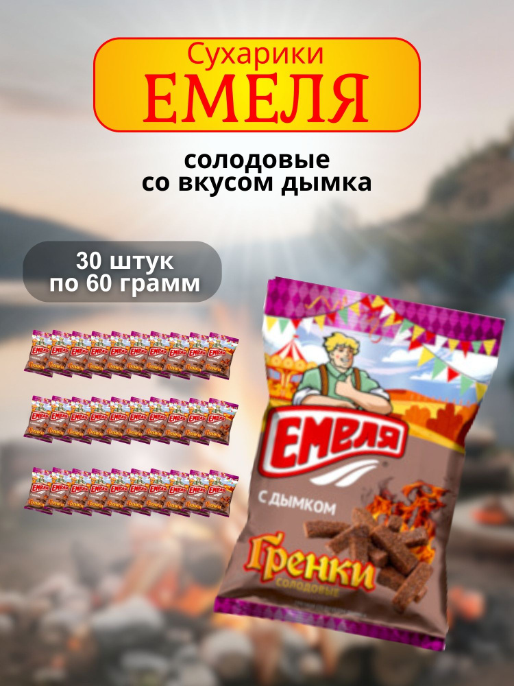 Сухарики Емеля солодовые со вкусом дымка 60 гр 30 шт #1