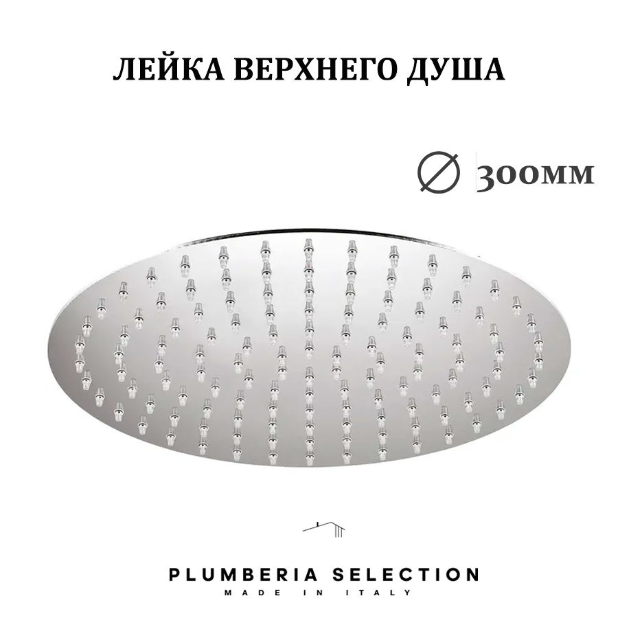 Верхний душ Plumberia Selection SHOWER SAT3178CR, 300мм, Хром #1