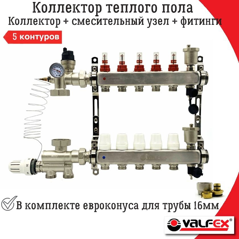 Коллектор для тёплого пола на 5 контуров без насоса VALFEX + Смесительный узел 20-60С и Евроконуса на #1