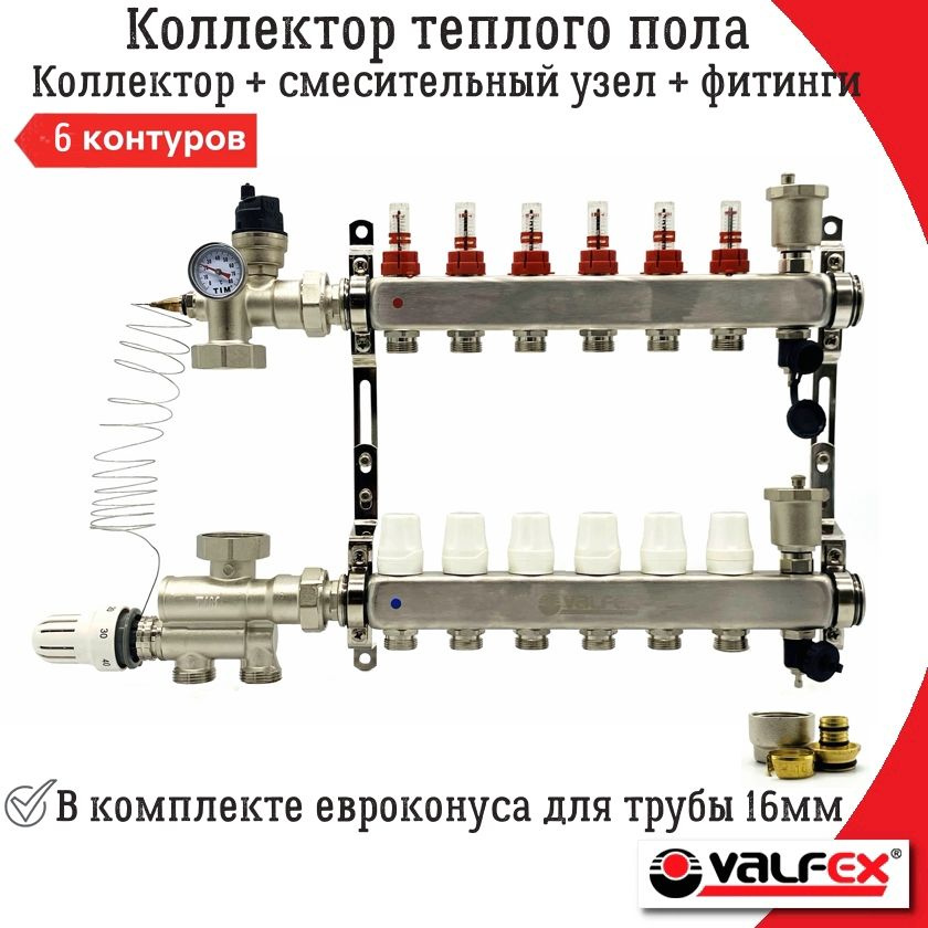 Коллектор для тёплого пола на 6 контуров без насоса VALFEX + Смесительный узел 20-60С и Евроконуса на #1