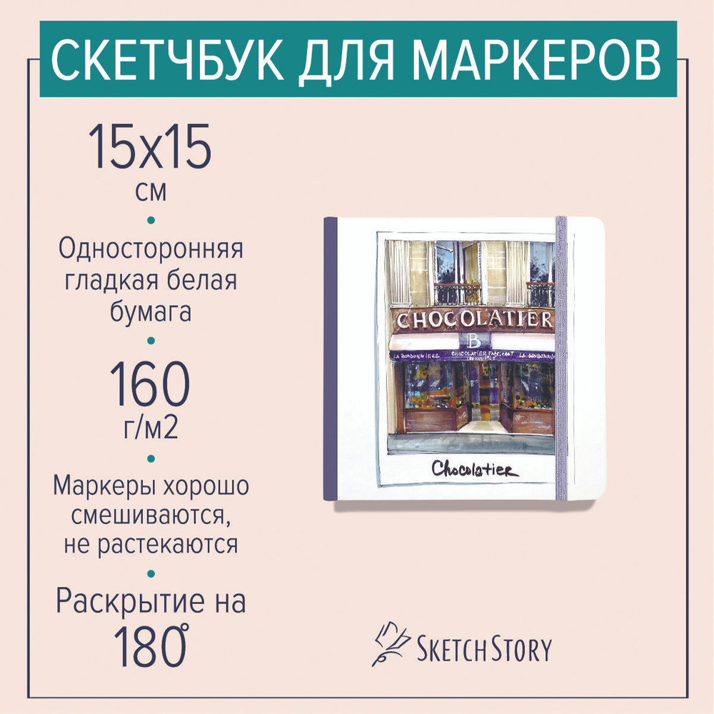 Квадратный скетчбук для маркеров "Полароид. Шоколатье", блокнот с маркерной бумагой 160г. в твердом книжном #1