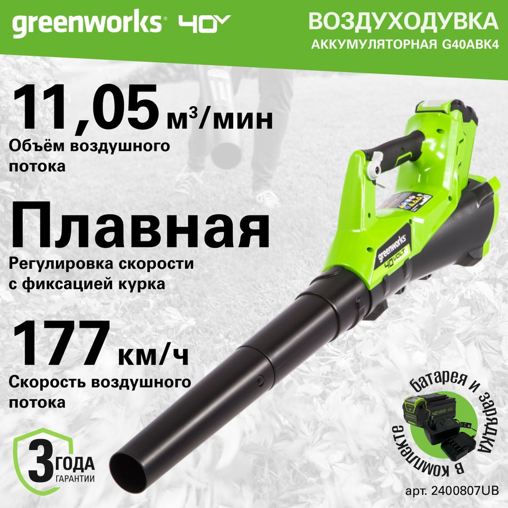 Воздуходувка садовая аккумуляторная Greenworks 2400807UB, 40V, с 1хАКБ 4 Ач и ЗУ  #1