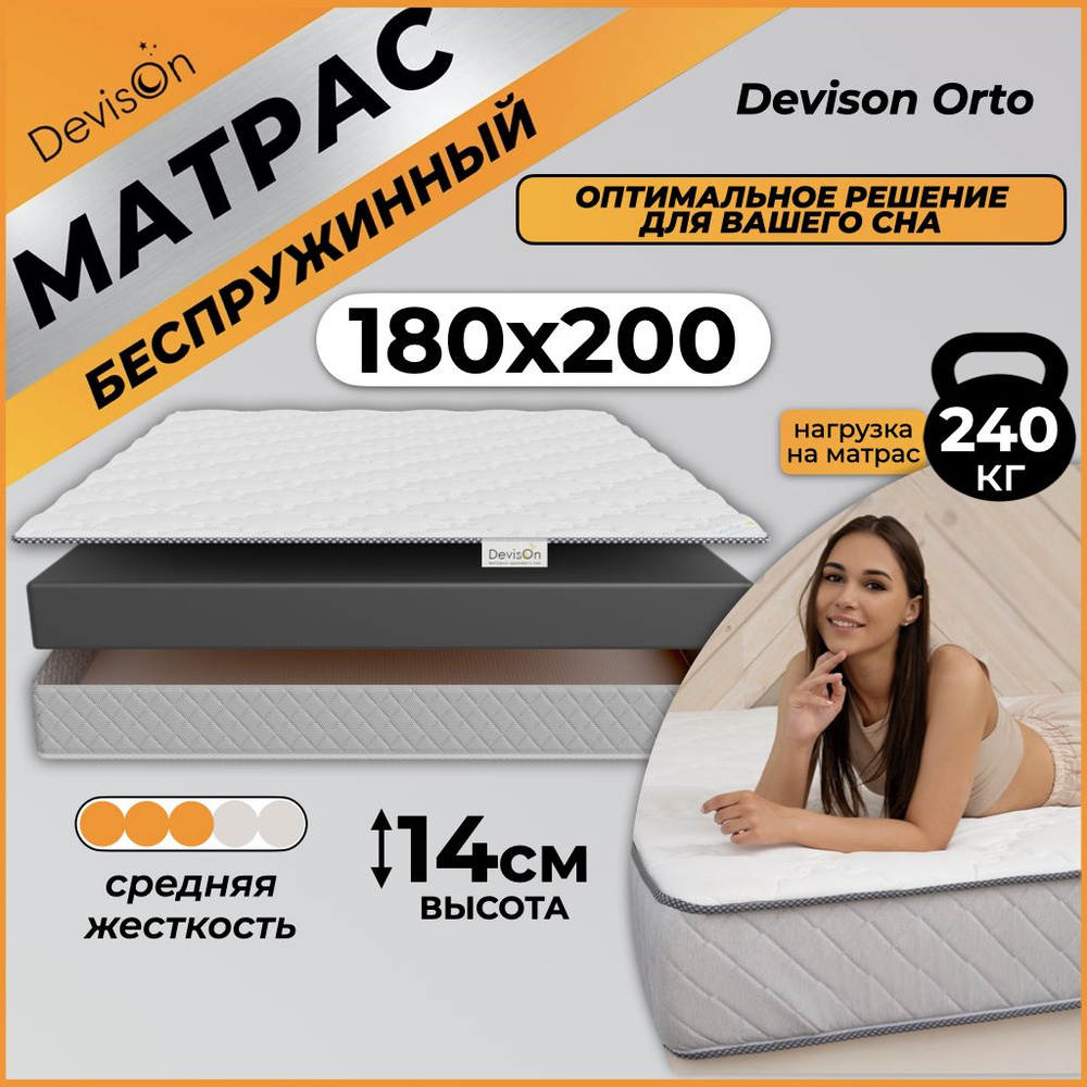 Матрас 180х200 беспружинный ортопедический Devison Orto #1