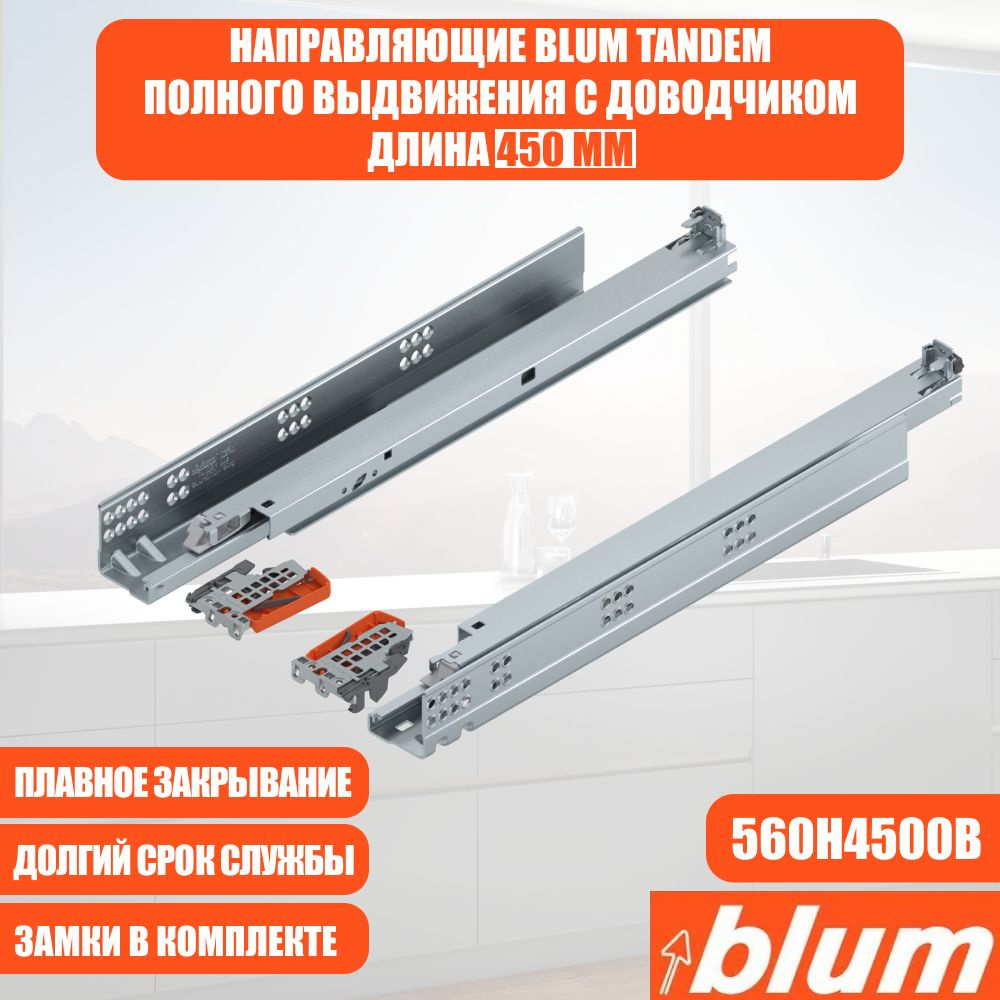 Направляющие для ящика с доводчиком BLUM TANDEM 450 мм. Комплект скрытого монтажа для кухни и другой #1