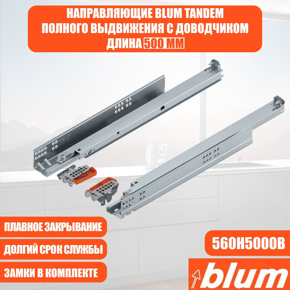 Направляющие для ящика с доводчиком BLUM TANDEM 500 мм. Комплект скрытого монтажа для кухни и другой #1