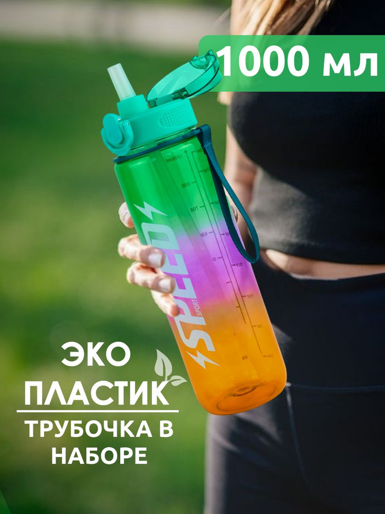 Бутылка для воды с трубочкой SPEED 1 л., зеленый, фиолетовый, оранжевый  #1