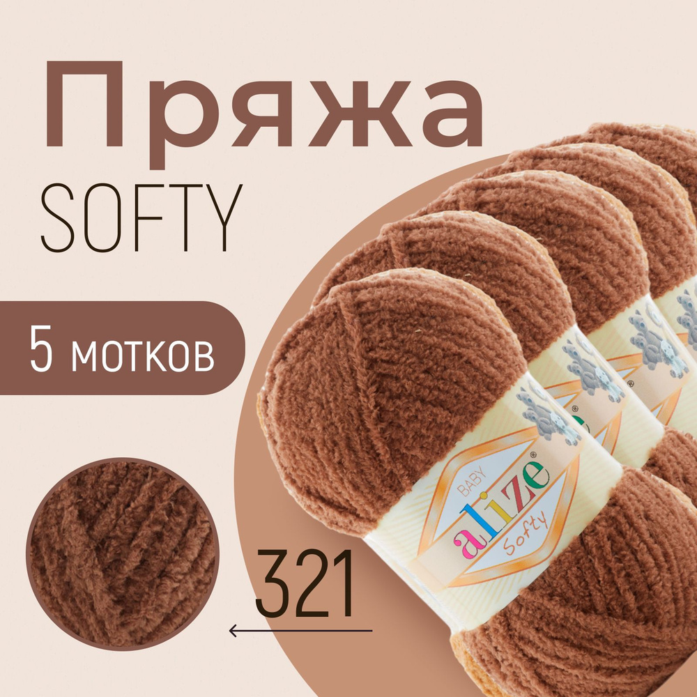 Пряжа ALIZE Softy, АЛИЗЕ Софти, тёмно-рыжий (321), 5 мотков, 115 м/50 г, 100% микрополиэстер  #1