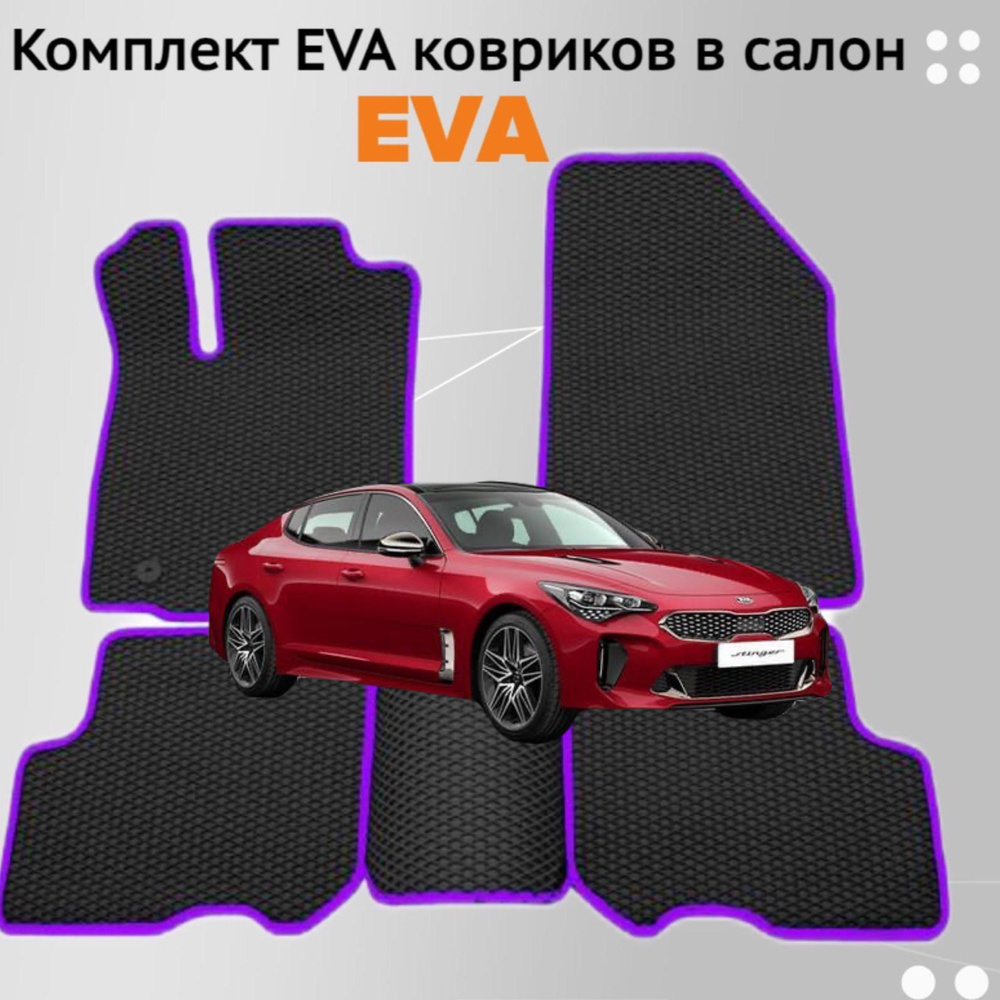 Коврики EVA ЕВА ЭВА в салон автомобиля Kia Stinger I 2017 - наст. время 4WD  #1