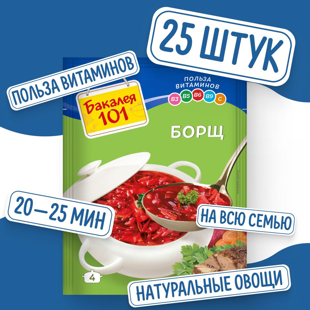 Суп Борщ 55 гр x 25 шт, Бакалея 101 #1