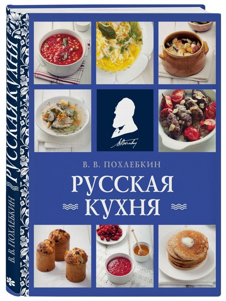 Русская кухня | Похлебкин Вильям Васильевич #1