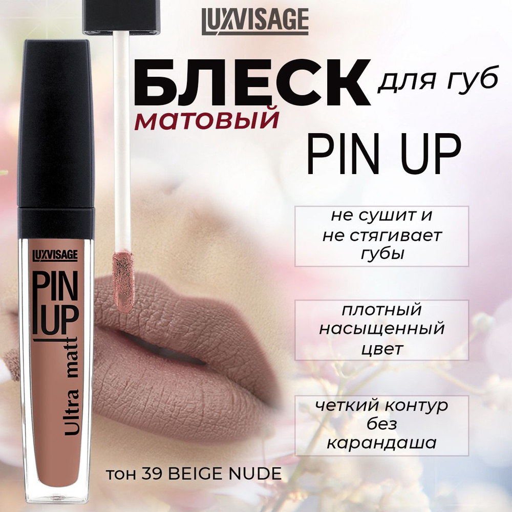 Блеск для губ LUXVISAGE PIN UP ULTRA MATT матовый тон №39 beige nude 5г #1