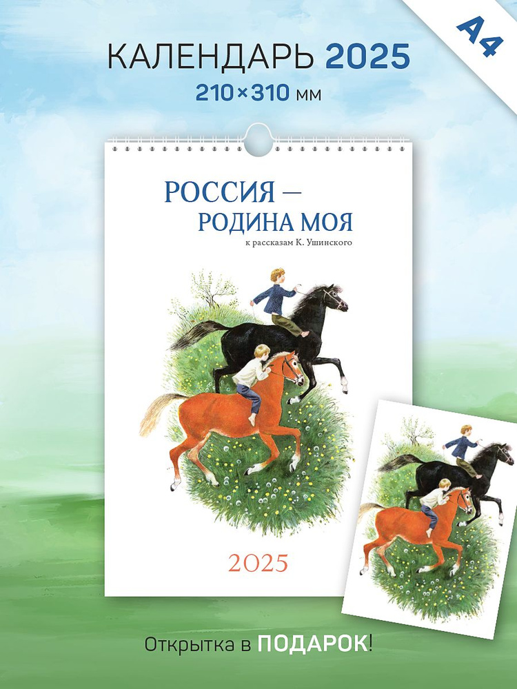 Календарь 2025 год, настенный, А4, перекидной "Россия-Родина моя"  #1