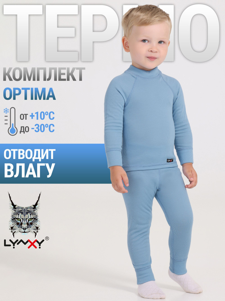 Комплект термобелья Lynxy Optima #1