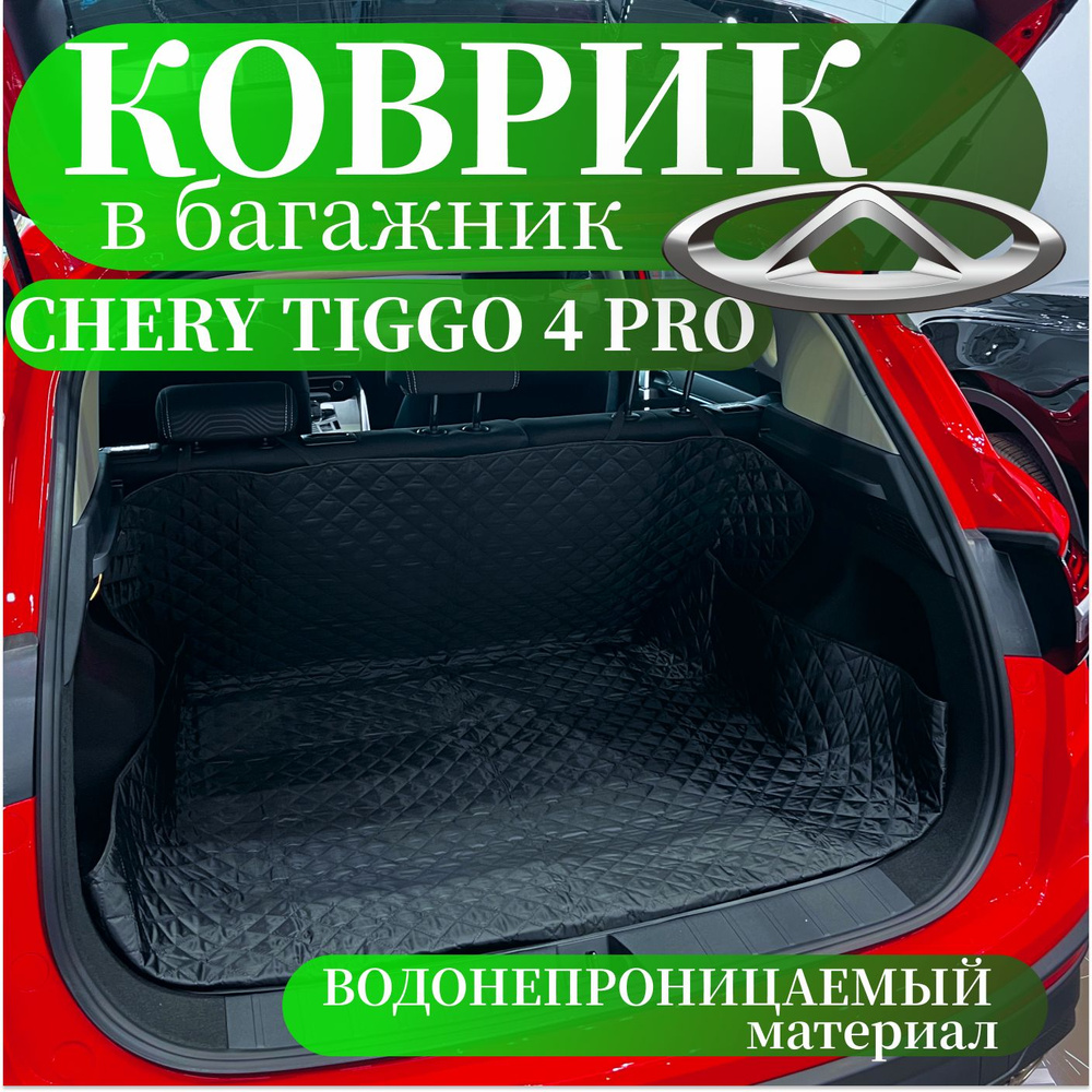 Коврик в багажник CHERY TIGGO 4, 150х130 см / накидка в багажник автомобиля защитная от грязи  #1