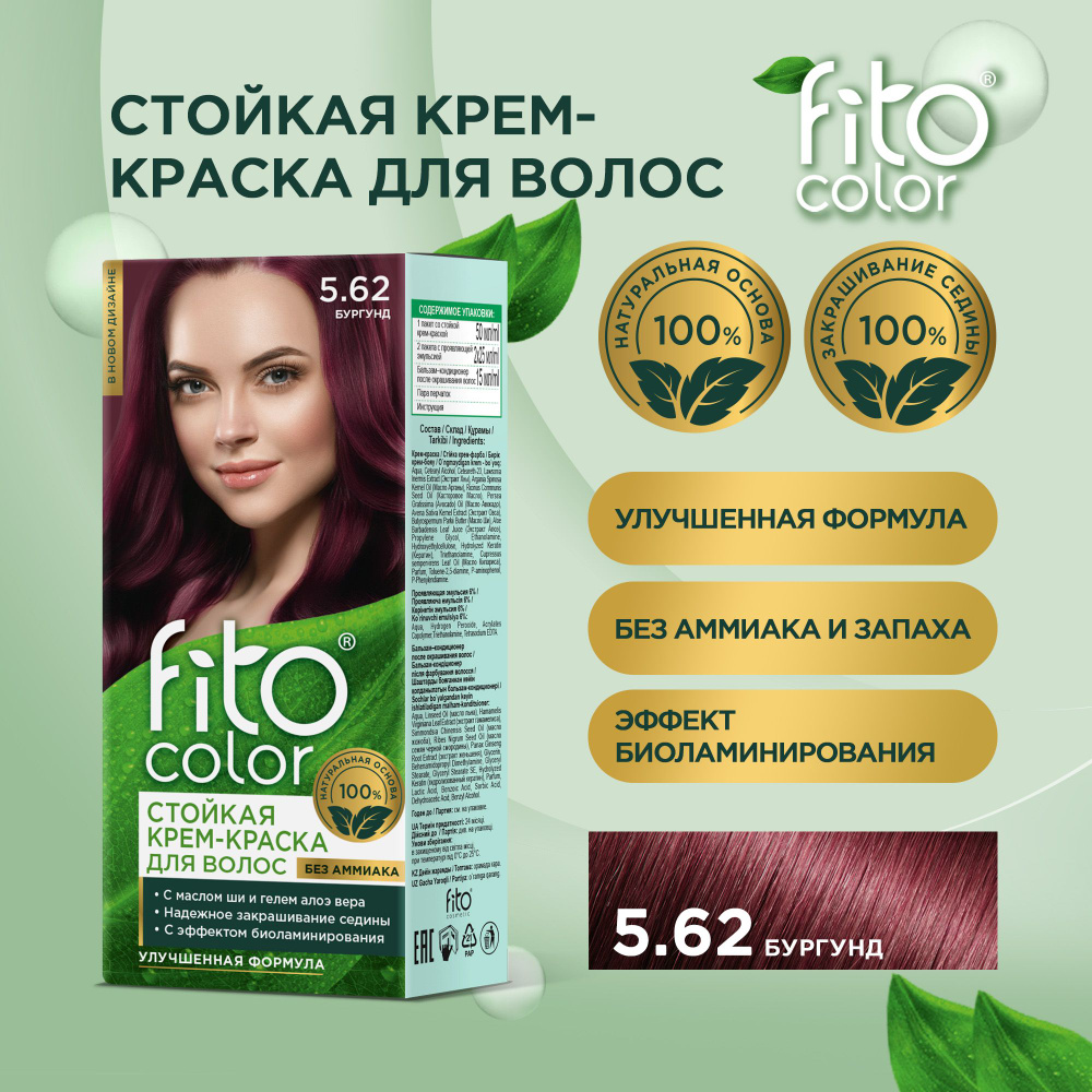 Fito Cosmetic / Стойкая крем-краска для волос без аммиака FitoColor Фито косметик, Бургунд 5.62, 115 #1