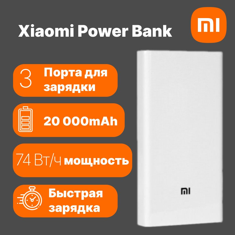 Внешний аккумулятор Xiaomi MI Power Bank, 20000 мАч, белый #1