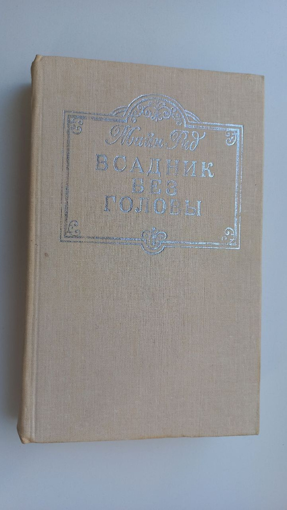 Всадник без головы | Рид Томас Майн #1