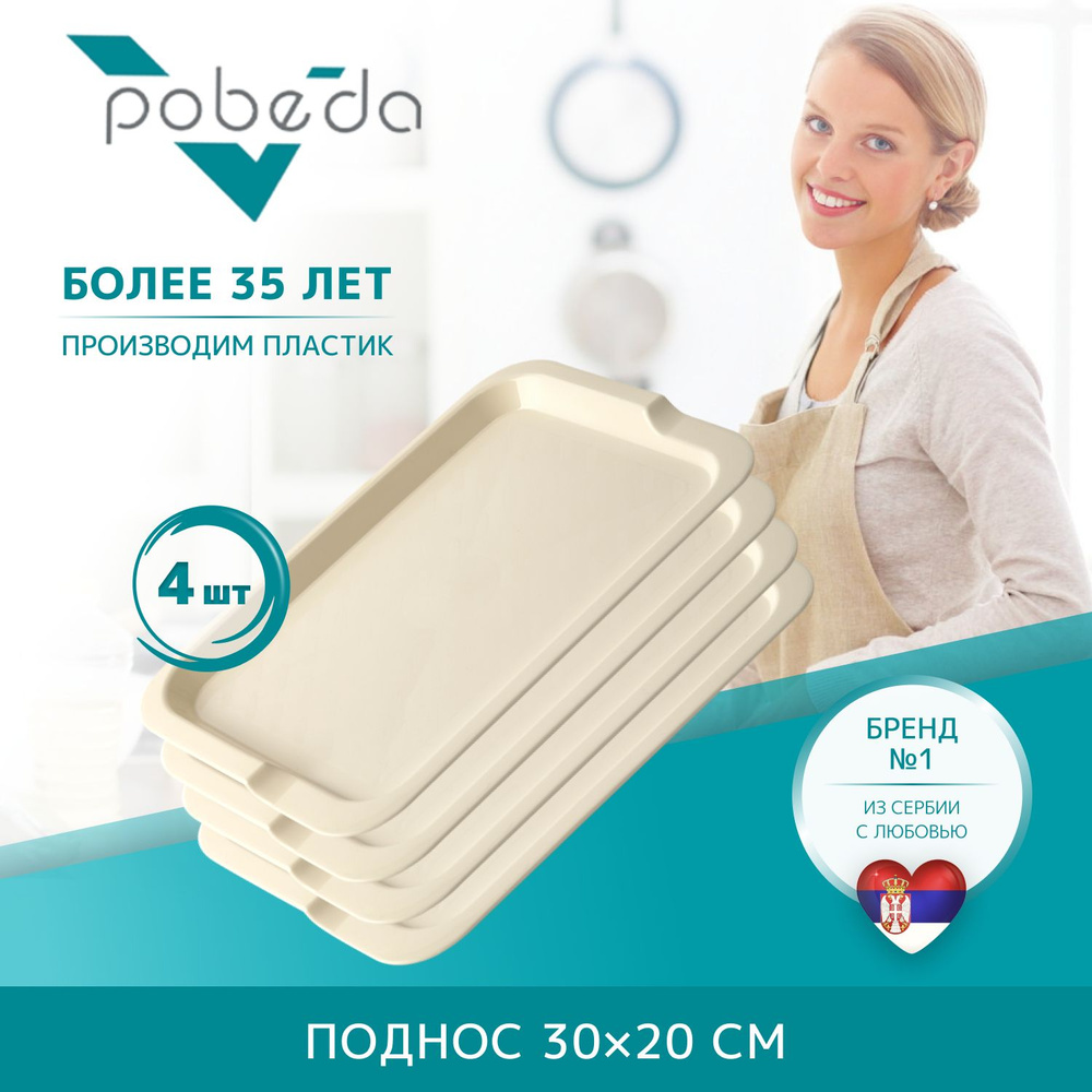 Поднос сервировочный 30х20 Pobeda, Бежевый 4 штуки #1