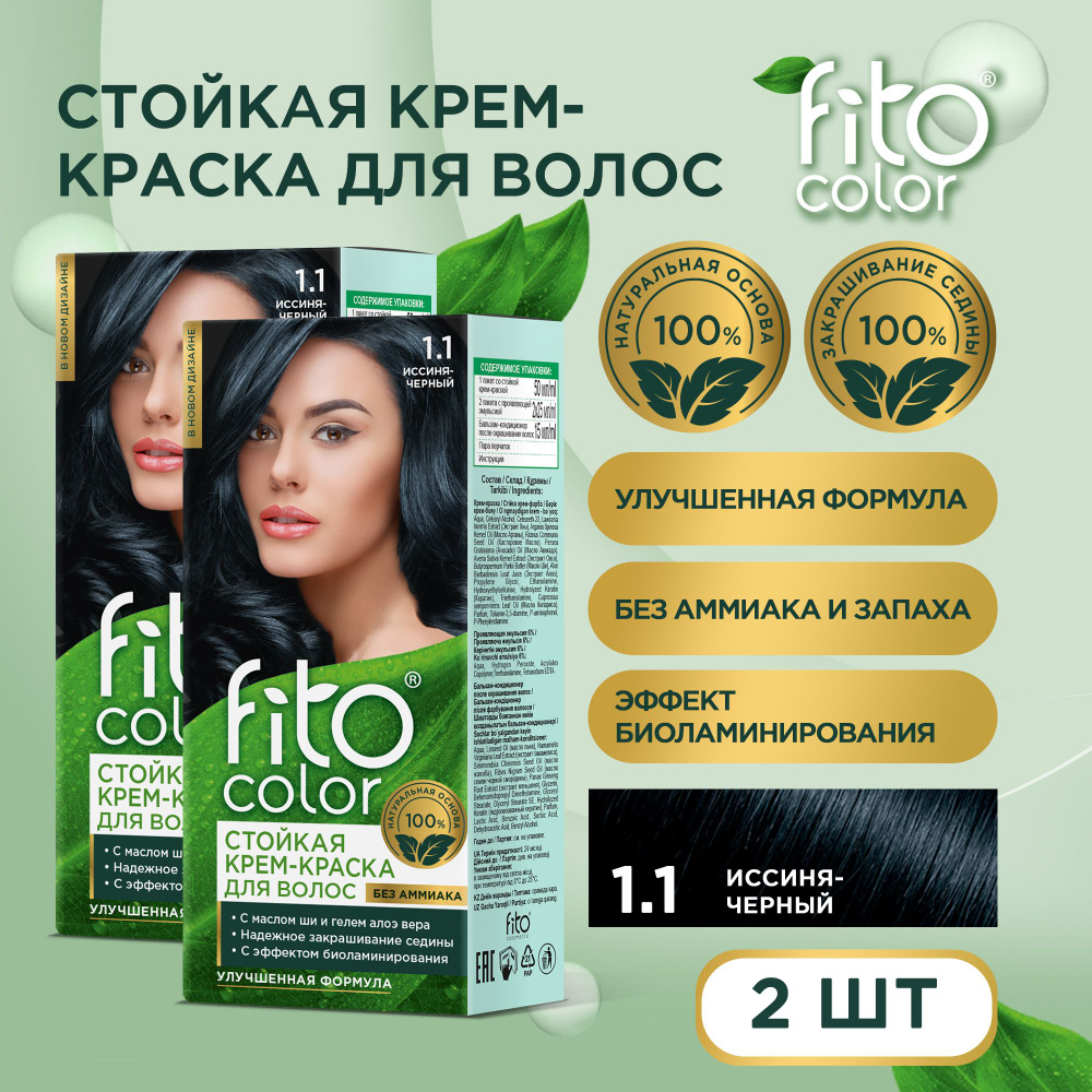 Fito Cosmetic / Стойкая крем-краска для волос без аммиака FitoColor Фитокосметик, Иссиня-черный 1.1 / #1