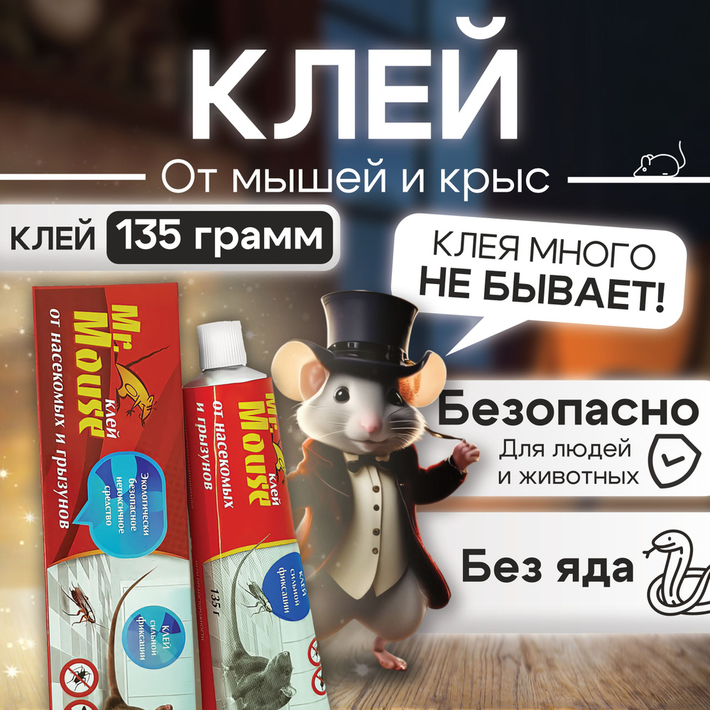 Клей от грызунов, липкая ловушка , клей от мышей и крыс mr.mouse , 135 грамм  #1