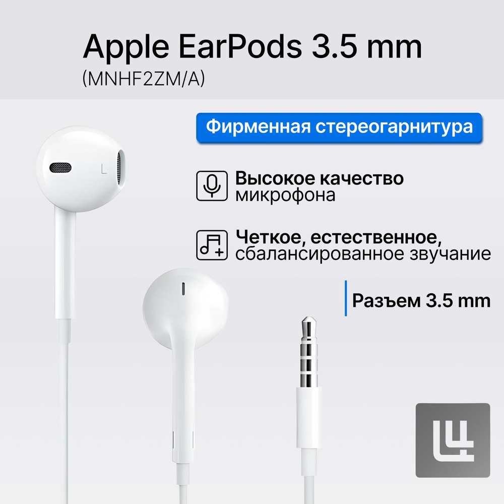 Гарнитура проводная Apple EarPods, 3.5 мм с микрофоном, белый (MNHF2ZM/A)  #1