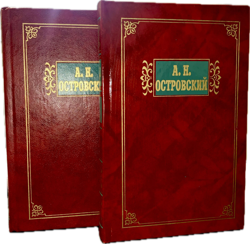 А.Н. Островский: Избранные сочинения в 2х томах (Комплект из 2х томов) | Островский Александр Николаевич #1