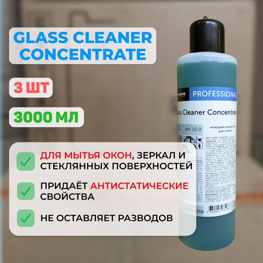 Средство концентрированное для стекол GLASS CLEANER Concentrat 1л 3шт.  #1