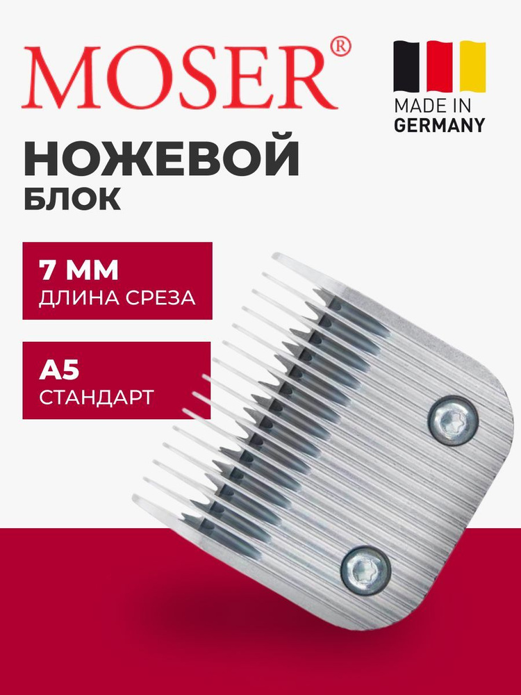 MOSER Ножевой блок 1245-7310 стандарт А5 7 мм #1