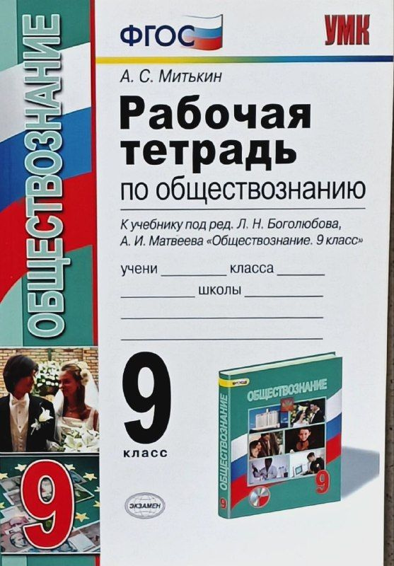 Обществознание. 9 класс. Рабочая тетрадь. Митькин | Митькин Александр Сергеевич  #1