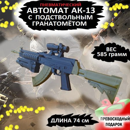 Игрушечный Автомат АК-13; с Подствольным гранатомётом ; и лазерным прицелом ;  #1