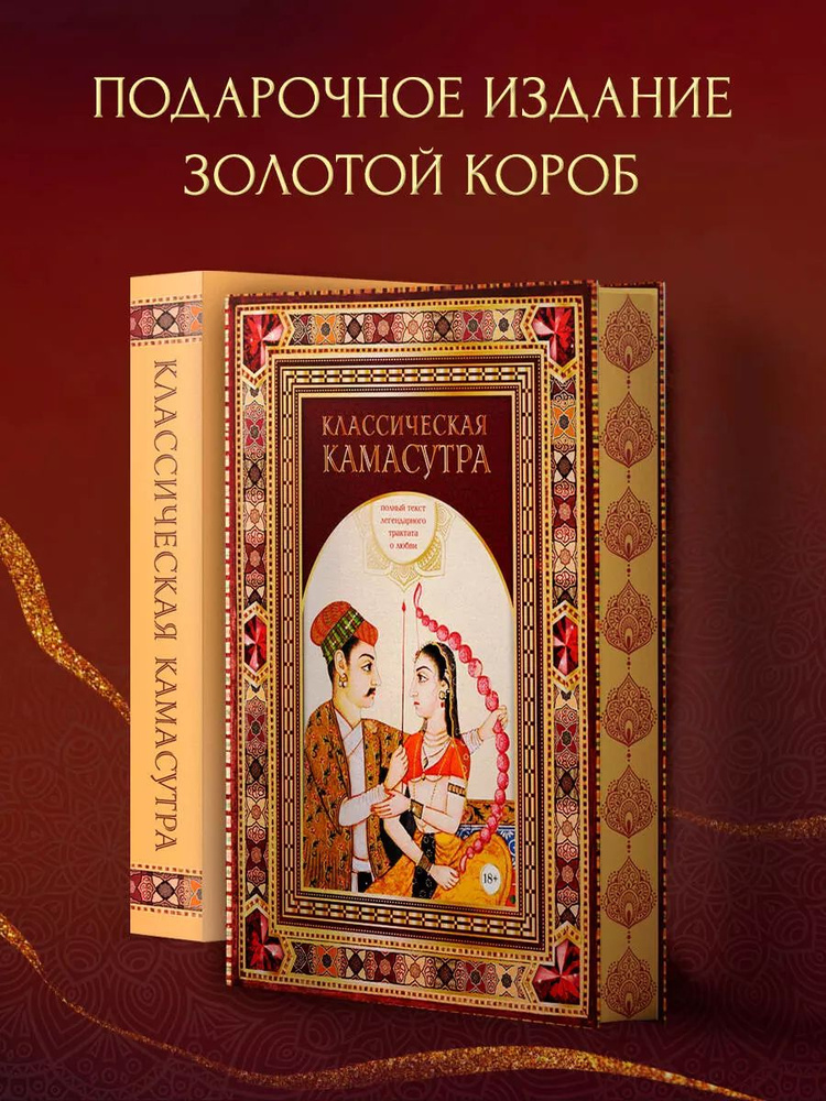 Классическая камасутра: полный текст легендарного трактата о любви. Подарочное издание в коробе | Ватсьяяна #1