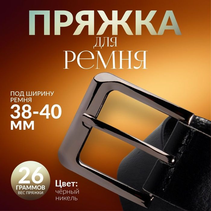 Пряжка для ремня, 5,5 5,2 см, 40 мм, цвет чёрный никель #1