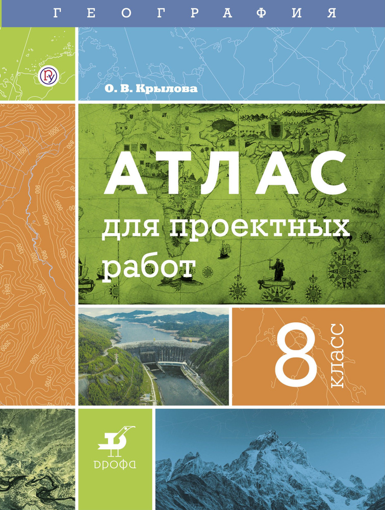 География. 8 класс. Атлас для проектных работ | Крылова Ольга Вадимовна  #1