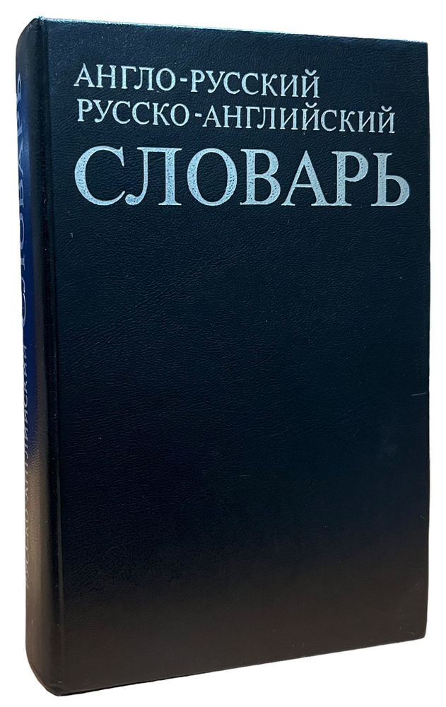 Англо-русский, русско-английский словарь : свыше 25 000 слов  #1