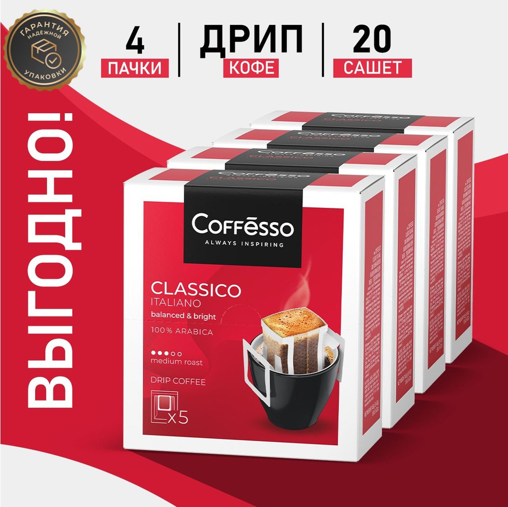 Кофе Coffesso Classico Italiano, в дрип-пакетах набор 4 уп #1