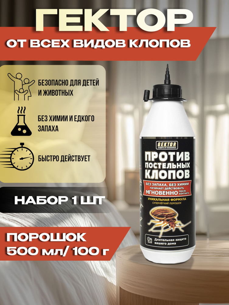 Гектор средство от постельных клопов (Gektor) порошок без запаха 100 гр ...
