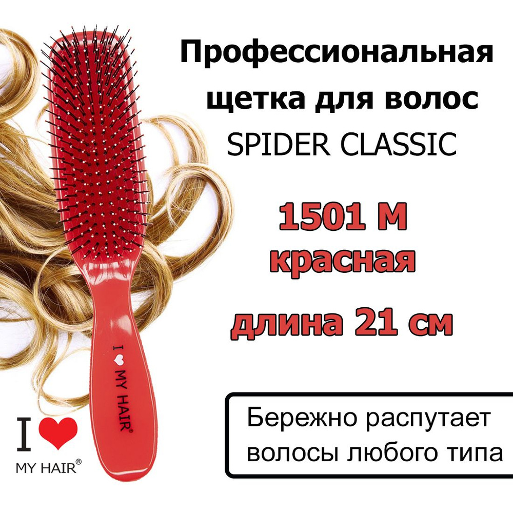 I LOVE MY HAIR Щетка Spider 1501M Красная глянцевая, 21 см, Массажная расческа для бережного распутывания #1