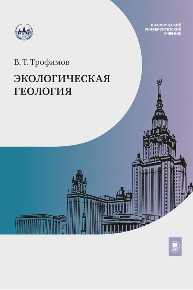 Экологическая геология: Учебник. 2-е изд., перераб. и доп | Трофимов Виктор Титович  #1