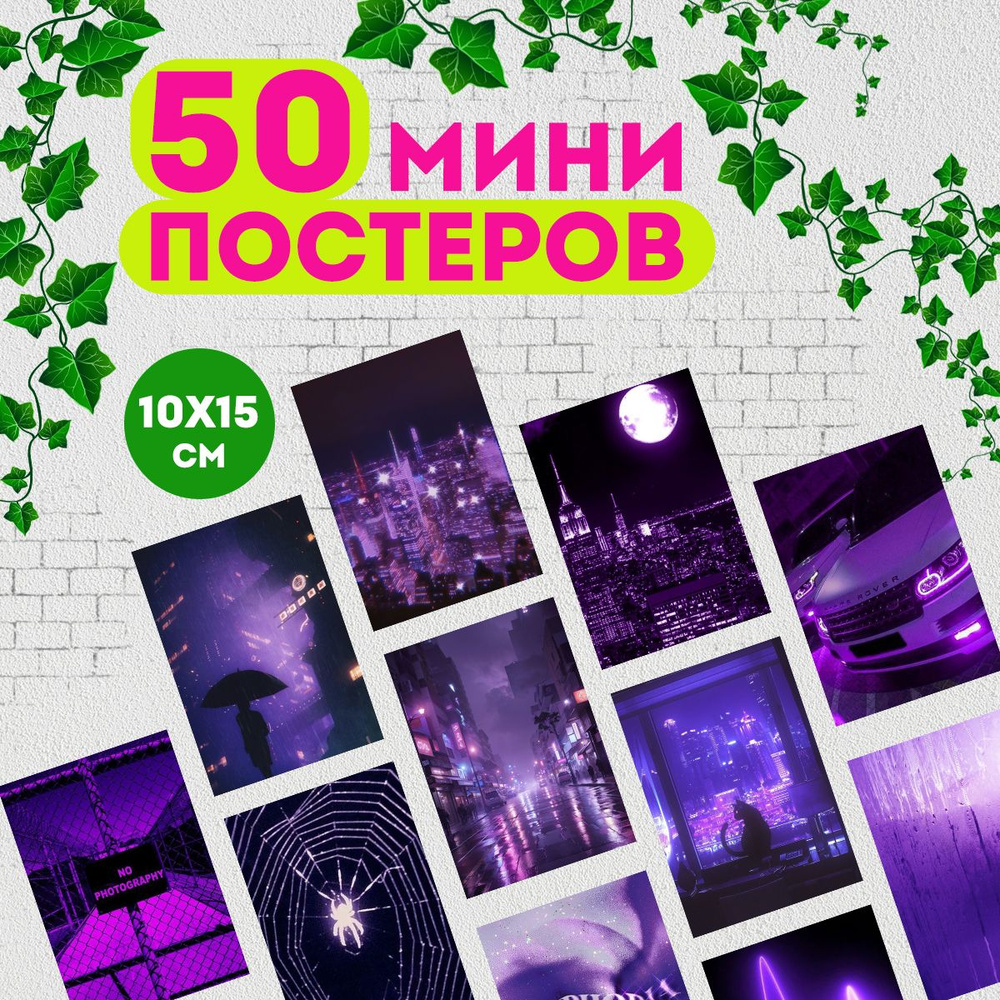 Набор мини постеров Эстетика фиолетового, 50 штук #1