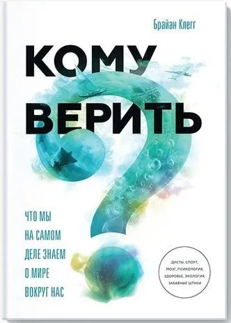 Кому верить? Что мы на самом деле знаем о мире вокруг нас | Клегг Брайан  #1