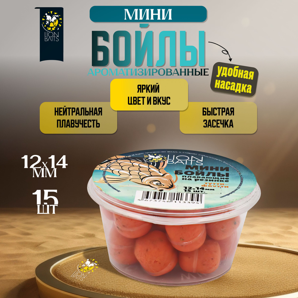 Мини бойлы плавающие на резинке LION BAITS Тутти-фрутти 12х14мм 15шт  #1