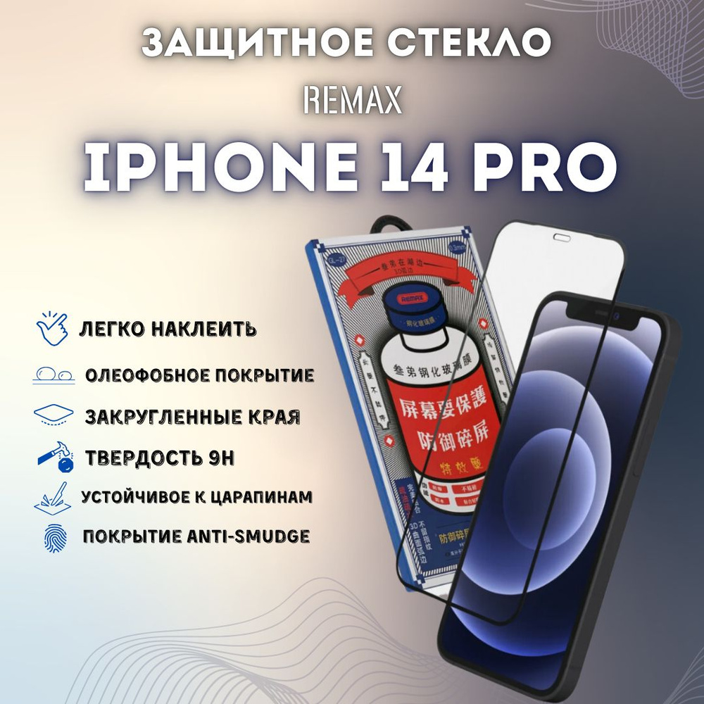 Защитное стекло для Apple iPhone 14 Pro REMAX усиленное, противоударное / Стекло для iPhone 14 Pro  #1