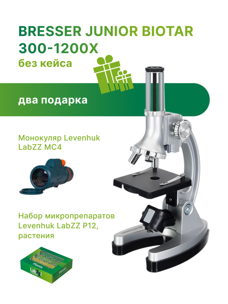 Микроскоп Bresser Junior Biotar 300 1200x, без кейса #1