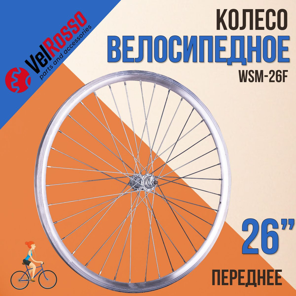 Колесо велосипедное VelRosso 26" переднее WSM-26F в сборе двойной алюминиевый обод  #1